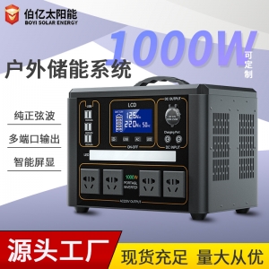 1000W 戶外儲能系統(tǒng)